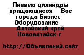 Пневмо цилиндры вращающиеся. - Все города Бизнес » Оборудование   . Алтайский край,Новоалтайск г.